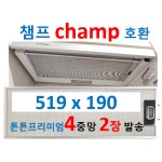 champ 챔프 후드필터 e-clean4중망 519 x 190 2장발송 : 뉴크린주방