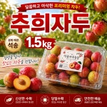 [2026년 수확] 추희 가을자두 새콤달콤 과일 간식 상, 1.5kg, 1개 : 석송자두농장