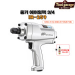 잉가솔랜드 IR-259 3/4 에어임팩 1424Nm 고토크 트럭용 임팩렌치 : 공구개러지