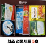 치즈 선물세트 5호 : 임실치즈벨리 온라인 판매장
