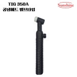SUNSHINE 알곤 티그 TIG 350A SPECIAL 공냉토치헤드 : 성도산업-SUNSHINE