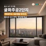 [호빵 X 현대L&C 창호] 울산 남구 무거동 굴화주공2단지 : 호빵x현대엘앤씨