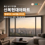 [호빵 X 현대L&C 창호] 울산 남구 무거동 신복현대아파트 : 호빵x현대엘앤씨