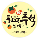 추석스티커 한가위 명절스티커 제작 500매 [0373] : 올바른인쇄소
