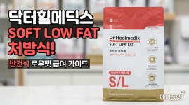 처방식 닥터힐메딕스 독 S/L 소프트 로우펫 3kg (동물병원전용) : 메이플펫
