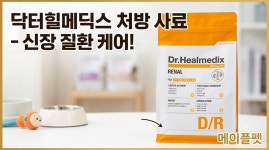 처방식 닥터힐메딕스 독 D/R 레날 1.5kg (동물병원전용) : 메이플펫