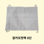 [삼부메디칼]알카모핫팩 8단 : 신우메디칼통상