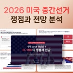 미국 2026 중간선거 경제전망 리포트 PPT 파워포인트 템플릿 : 씨티미디어