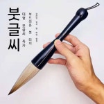 대형붓 퍼포먼스 축제 동양화 취미 기념품 초보 광장 대붓 교육 무대 캘리그라피 서예 : 리화코상점