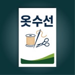 탈부착 방수 자석 옷수선 재단 세탁소 표시 안내판10x15cm(포맥스 변경가능) : 스티커와 친구들