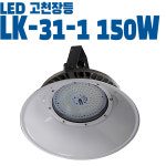 LED 원형 고천장등 공장등 LK-31-1 150W 대형공간 고효율 천장조명 : 365일 밝은 조명가게