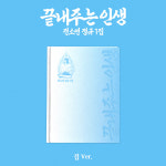 소연 SOYEON 정규앨범 끝내주는 인생 (집 ver.) : 애플뮤직