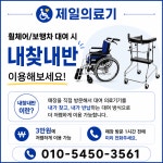 대전휠체어대여, 대전보행차대여 렌탈 임대 1개월 중구 유천동 제일의료기 [내찾내반 매장방문O 배송X] : 제일의료기