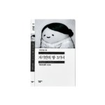 (민음사 책갈피) 자기만의 방. 3기니 세계문학전집 시집 GS25 문학빵 책깔피 (개봉만된 새상품) : 스마트스타샵