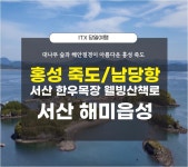 [역장투어-당일여행] 홍성 죽도 열대섬/ 남당항/ 서산 해미읍성/ 서산 한우 목장 웰빙 산책로 기차여행 : 역장투어
