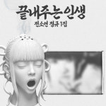 소연 앨범 절+정규2집 미공포 정규1집 끝내주는 인생 스타 I DLE 아이들 노래 굿즈 : 귀호강 주파수