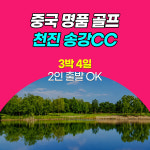 중국골프여행 천진 송강CC 3박4일 골프 : 테라투어