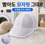 미리아드 모자 세탁망 변형방지 빨래망 세탁틀 : 미리아드몰