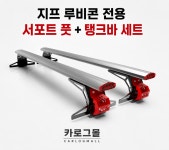 지프 루비콘 애니커스텀 서포트 풋 + 탱크바 세트 : 카로그몰
