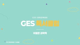 GES 영재교육센터 | GES 5-6학년 독서특강 : GES 인터네셔널