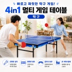 예스브랜드 4in1 접이식 멀티게임 테이블 포켓볼 당구 탁구 에어하키 셔플보드 실내게임 4가지 게임을 하나로 : 위드코리아포유