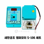 새한공조 댐퍼모터 S-106 세트 : 국제소방안전