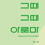 그때그때 아로마 | 12가지 향기의 활용법을 담은 아로마 가이드 엽서북 : 시시담시시청