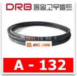 [DRB동일] 산업용 브이벨트 A132 A-132 : 거성벨트