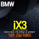BMW 신형 iX3 전기차 코일매트 카매트 풀세트 (풀체인지 ix3 50 노이어 클라쎄) : 매트하우스
