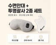 무선 온열 수면안대 + 하트 투명 괄사 마사지기 : 오킴스메디칼
