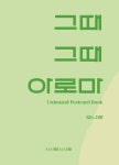 그때그때 아로마 | 12가지 향기의 활용법을 담은 아로마 가이드 엽서북 : 시시담시시청