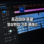[영상 편집] 프리미어 프로 영상편집 기초 클래스 : 모션스쿨
