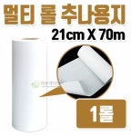 추나용지 롤페이퍼 [21cmX70m] : 유한통상