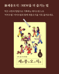 [신 세종오식 NEW] 세종으로 떠나는 1박 2일 미식여행 : 맛조이코리아