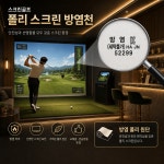 제이원 폴리 방염 스크린천1500~4500 : 제이원골프케어