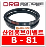 동일고무벨트 산업용 브이벨트 B81 B-81 : 거성벨트