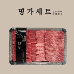 한우 명가선물세트 (등심 + 특수부위) 900g[냉장 구이용 요리용 특수부위 소고기] 담화우 용산식육식당 : 담화우축산