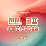 중국 천진 골프 송강cc 무제한 라운드/9~10월 : 미라클골프투어