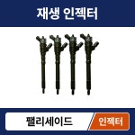 현대 팰리세이드 인젝터 커먼레일 재생 : 타이탄종합부품