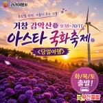 [9/18~10/11] 거창 감악산 아스타 국화축제 부산출발 당일여행 국내여행 : 부산 라라여행사
