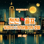 중국 천진 골프 송강cc 크라운플라자호텔/3박4일(9월~10월) : 미라클골프투어
