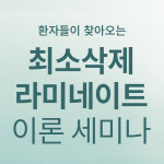 최소삭제 라미네이트 9월 세미나 : 주식회사 블랑쉬랩