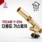 YICAB Y-016 다용도 가스토치  Y-016 (홈터치) : 홈 터치
