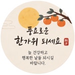 추석 스티커 한가위 명절 스티커 제작 원형30mm : 느린온기