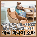 에스와이에스리테일 아낙 안마의자 ANL-S1000