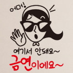 금연스티커 어머 여기선 안돼요 금연이에요