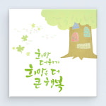 꾸밈 cw309-당신에게희망을 캘리그라피 노프레임