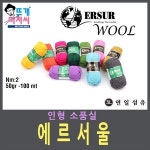 에르서울 인형실 뜨개실 겨울실 손뜨개 수세미실 털실