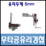 무타공유리경첩 상단하단 중앙 유리경첩 가구경첩 장식장유리경첩 유리장식장