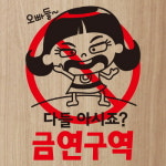 금연스티커 말순이 오빠들 다들아시죠 금연구역